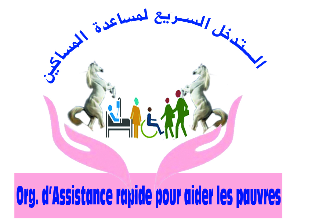منظمة التدخل السريع لمساعدة المساكين